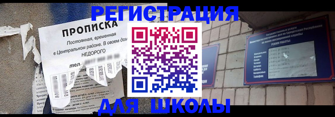 прописка для школы в Шумихе